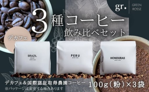 デカフェと国際認証取得農園コーヒー飲み比べセット