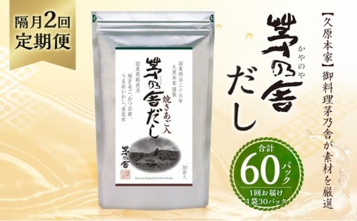 【隔月2回定期便】 【久原本家】 茅乃舎だし 8g×30パック（各1個） 計240g