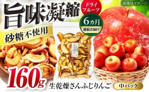 自然の甘さを楽しむ！生乾燥さんふじりんご【6回定期便】
