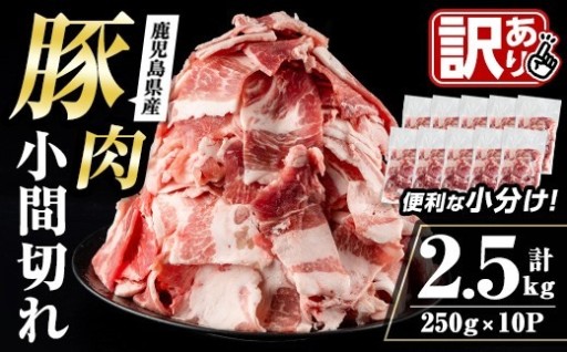 ＜訳あり＞鹿児島県産豚小間切れ 計2.5kg(250g×10P)