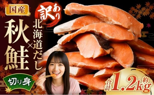 ［訳あり］ 国産秋鮭 北海道だし切り身 約1.2kg