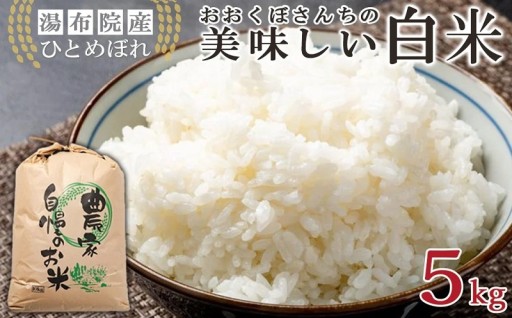 湯布院産 おおくぼさんちの美味しい 白米 5g【ひとめぼれ】