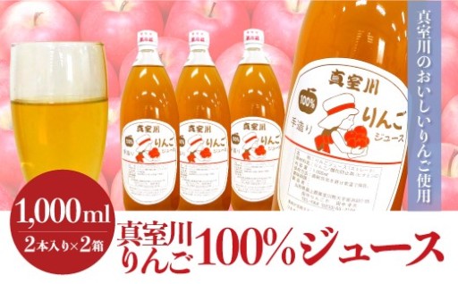 ＜真室川のおいしいりんご使用＞　真室川りんご100％ジュース　2本入×2箱