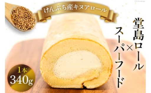 ふわっと広がる、堂島ロールとキヌアのハーモニー！