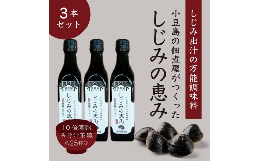 1本でしじみ汁約25杯分 小豆島の佃煮屋がつくった「しじみの恵み」240ml×3本