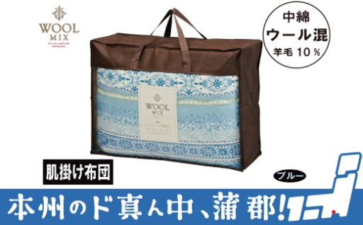これからの季節にピッタリ。ウール10％混わたを中綿に使用したやさしい暖かさの掛け布団