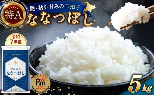 【令和7年産】北海道産 ななつぼし 5kg