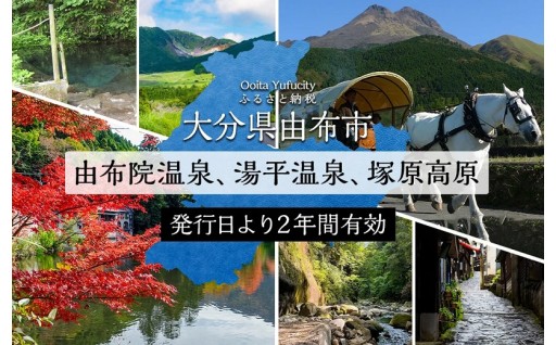 「ふるさと納税宿泊補助券」でゆふ旅行