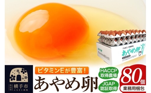 あやめ咲く里でうまれたあやめ卵🐓