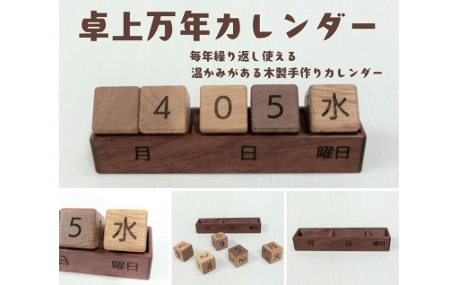★木のぬくもり　卓上万年カレンダー★