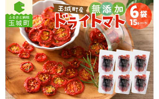 玉城町産「ドライトマト」15g×6袋 【無添加】