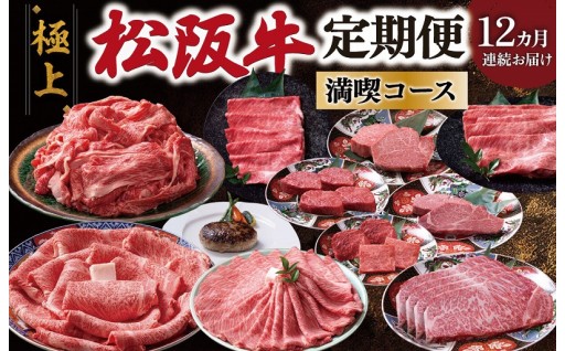 極上✨松阪牛 満喫 コース 定期便 12か月