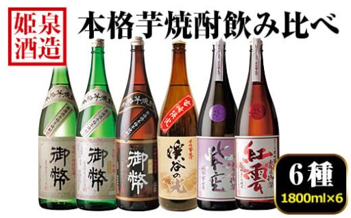 本格芋焼酎飲み比べセット(6種・1800ml×6本)