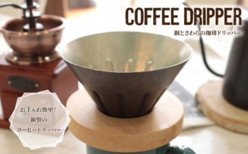 金工作家のつくるオリジナル　おしゃれな珈琲ドリッパー