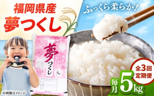 【定期便】 福岡県産米 夢つくし 5kg 