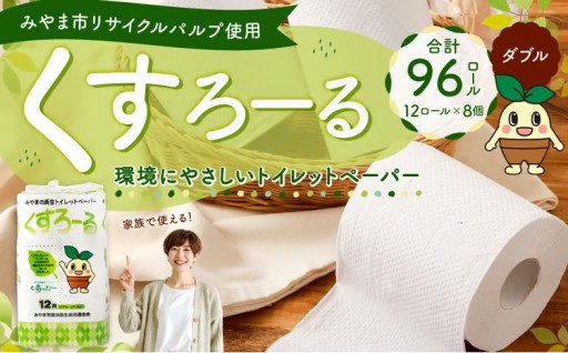 みやま市 リサイクルパルプ使用 トイレットペーパー くすろーる 12ロールW × 8個 合計 96ロール