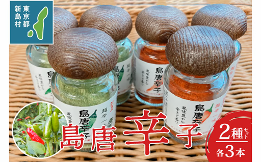 新島 超辛一味! 島唐辛子6個セット