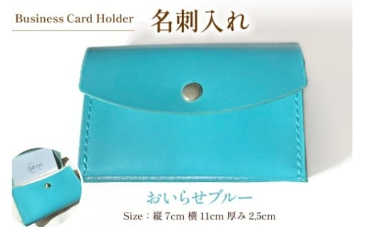 可愛くて上品かつ爽やかな名刺入れ