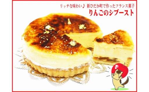 ＜1月31日まで受付＞冬季限定りんごのシブースト