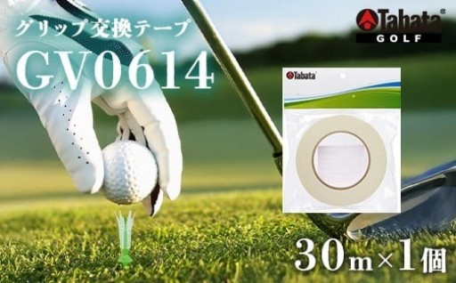 タバタ Tabata グリップ交換テープ 30m　[GV0614]