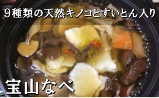 9種類の天然キノコとすいとん入り「宝山なべ」