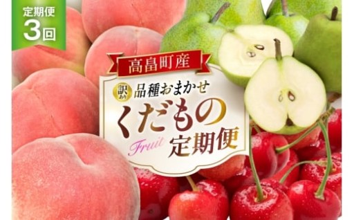 【定期便3回】旬をお届け！おまかせ果物便♪