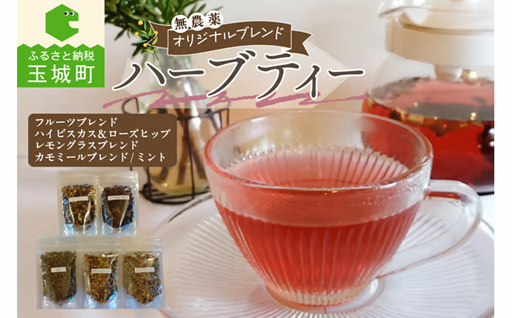 オリジナルブレンドハーブティー　5種セット