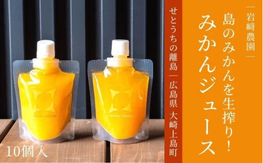 フレッシュさ満点の「パウチみかんジュース」で美味しいを堪能！