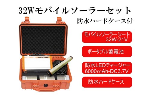 防災用品の見直しを　モバイルソーラー 防水セット