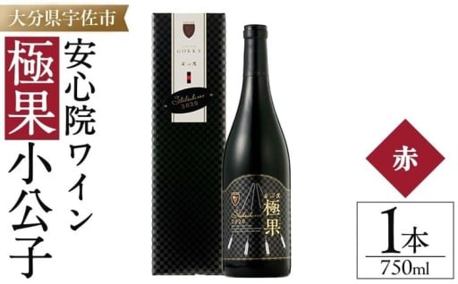 安心院ワイン 極果 小公子 専用カートン(化粧箱)入り(750ml)
