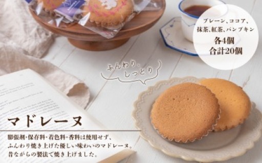 昔ながらの製法で焼き上げた優しい味わいのマドレーヌ。