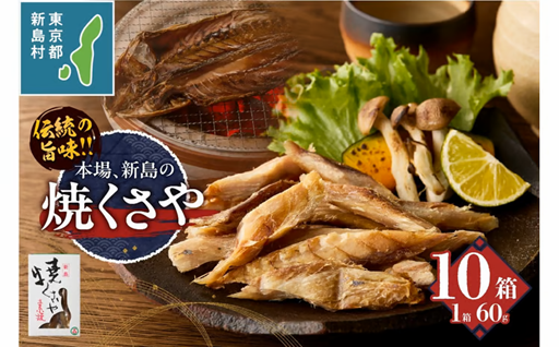 新島くさや 焼くさや60g×10箱セット