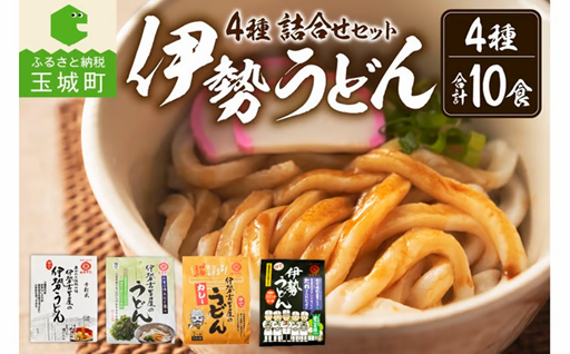 伊勢うどん4種詰合せセット 10食入り