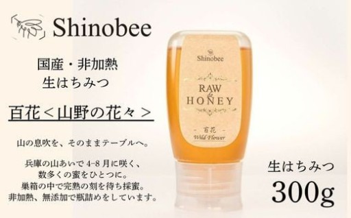 ★国産非加熱生はちみつ　百花300g★