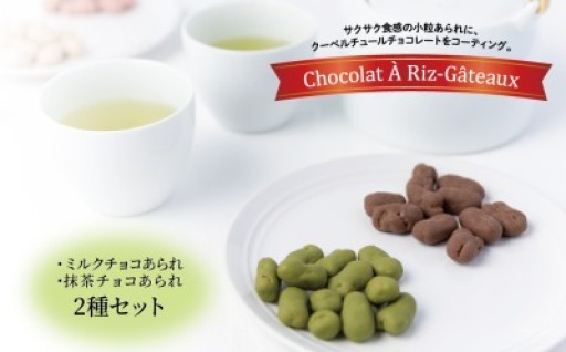 あられと上質のチョコレートのマリアージュ！