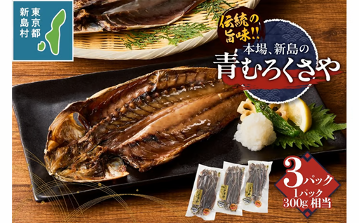 新島特産 くさや　地元青ムロ真空セット