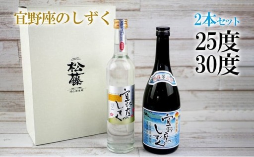 宜野座のしずく　30度、25度2本セット