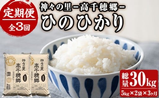 ＜ 令和7年産＞＜定期便(連続3回)＞宮崎県産 神々の里 高千穂郷ひのひかり(5kg×2袋×3回)