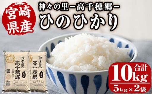 ＜ 令和7年産＞神々の里 高千穂郷ひのひかり(計10kg・5kg×2袋)
