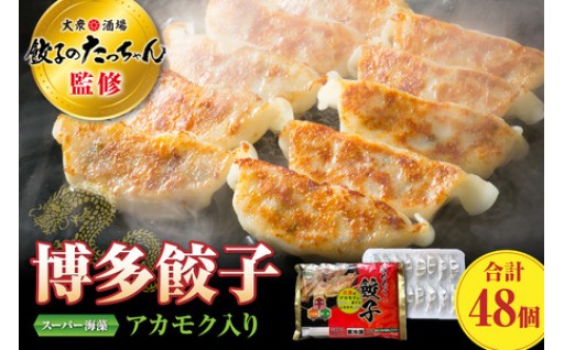 博多餃子🥟アカモク入り　48個