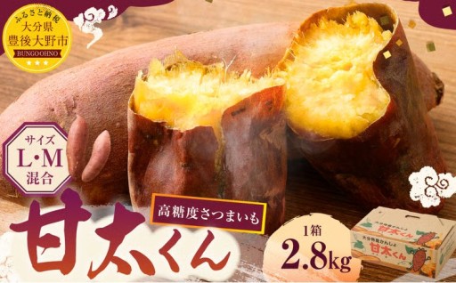  【先行予約】 高糖度さつまいも 甘太くん 約2.8kg（Lサイズ5本・Mサイズ8本） 