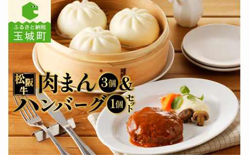 松阪牛ハンバーグ(160g)と松阪牛肉まん(120g×3個)のセット