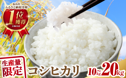 【生産量限定】コシヒカリ10kg～20kg