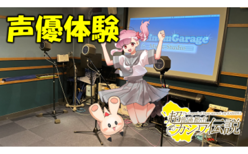 ゆるアニメ「超普通都市カシワ伝説」のアフレコ体験してみませんか