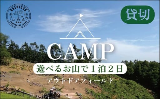 貸切 AREA1000キャンプ場 1泊2日