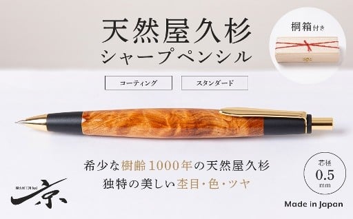 大切な人への贈り物に最適。最高級品の天然屋久杉シャープペンシル