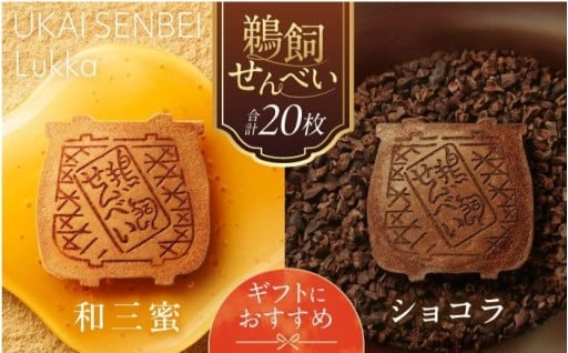 ＼和と洋、二つの美味しさを一箱に。／鵜飼せんべい Lukka
