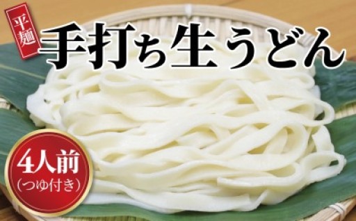完全手打ちの生うどん。冷凍でお届けいたします