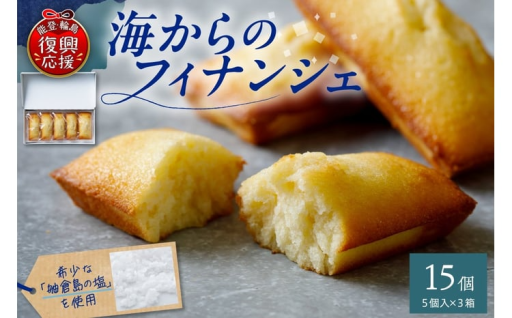 輪島 海からのフィナンシェ 5ヶ入×3箱セット