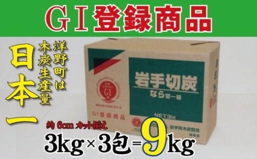 岩手切炭 3㎏×3個 GI登録商品 生産量日本一